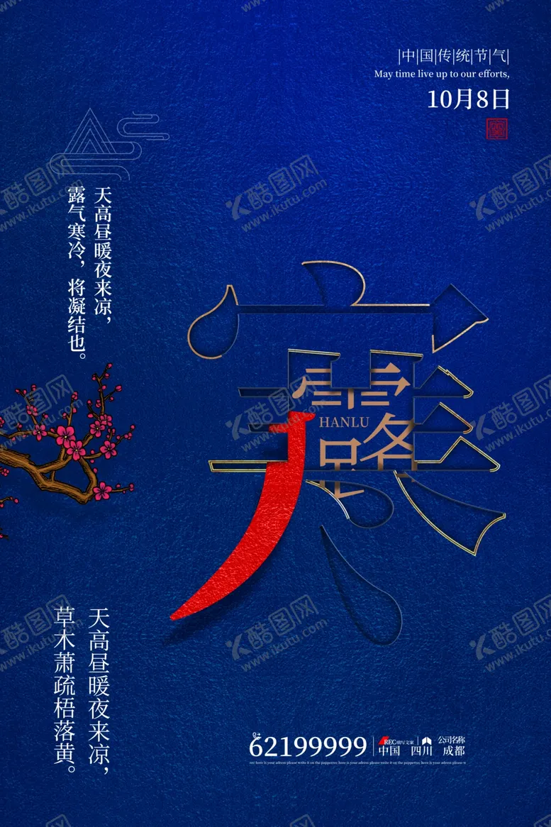 编号：50808202071836023938【酷图网】源文件下载-寒露海报