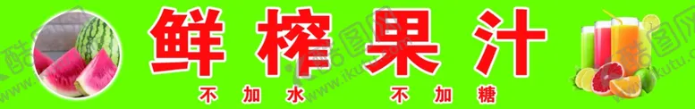 编号：81620602071101507335【酷图网】源文件下载-鲜榨果汁门头灯箱