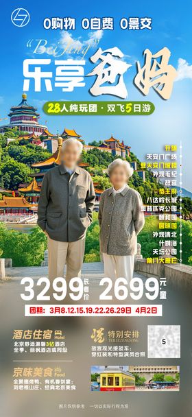 乐享爸妈旅游海报