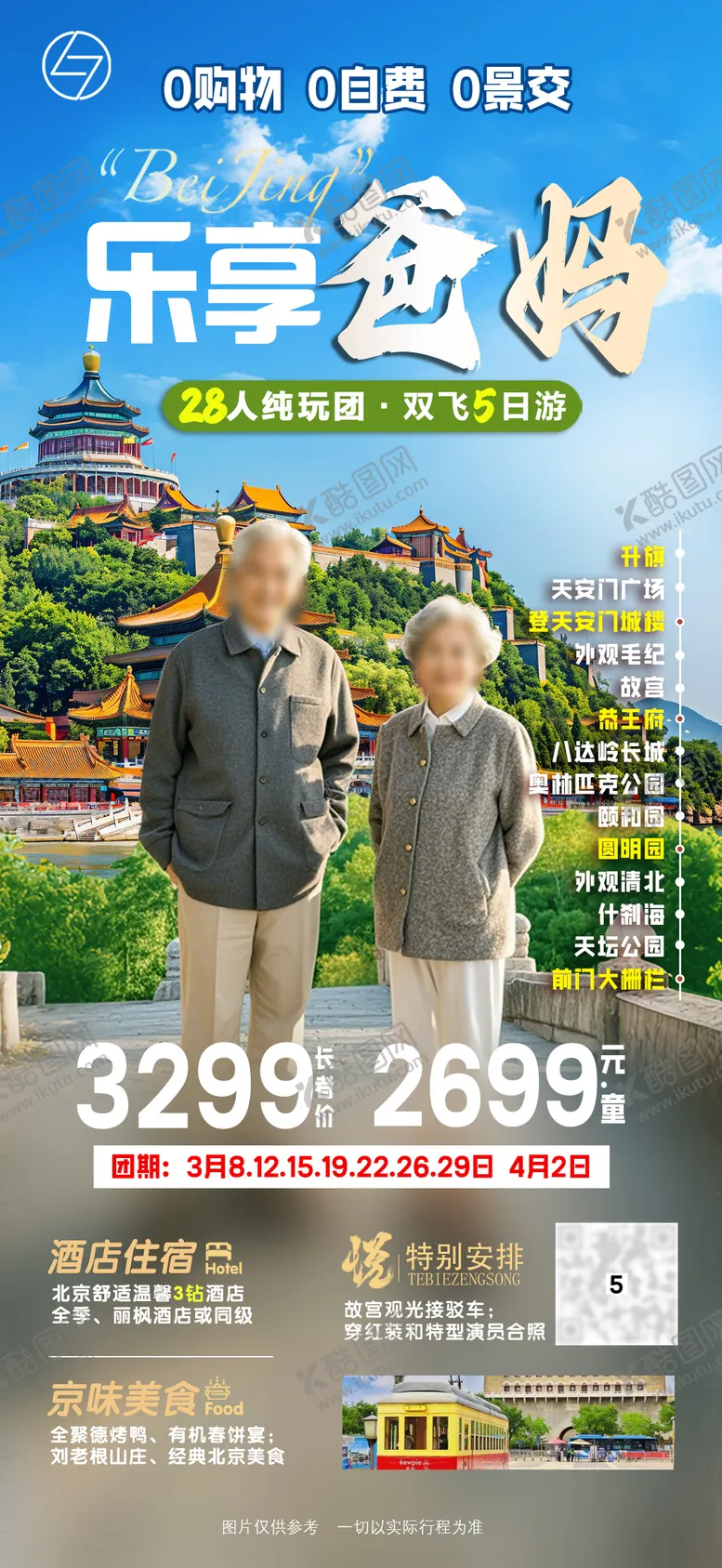 编号：30119705061554438677【酷图网】源文件下载-乐享爸妈旅游海报
