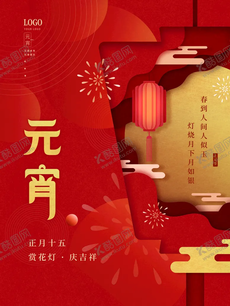 编号：20175609130250596193【酷图网】源文件下载-元宵节  