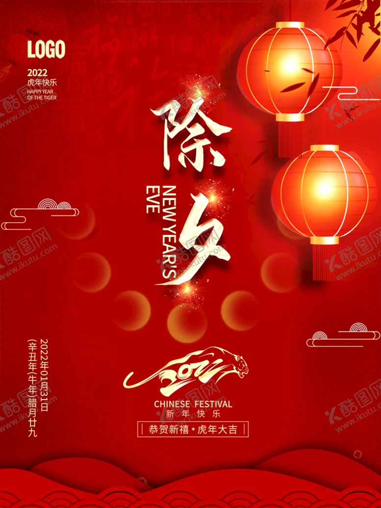 编号：74698009202332375169【酷图网】源文件下载-除夕海报