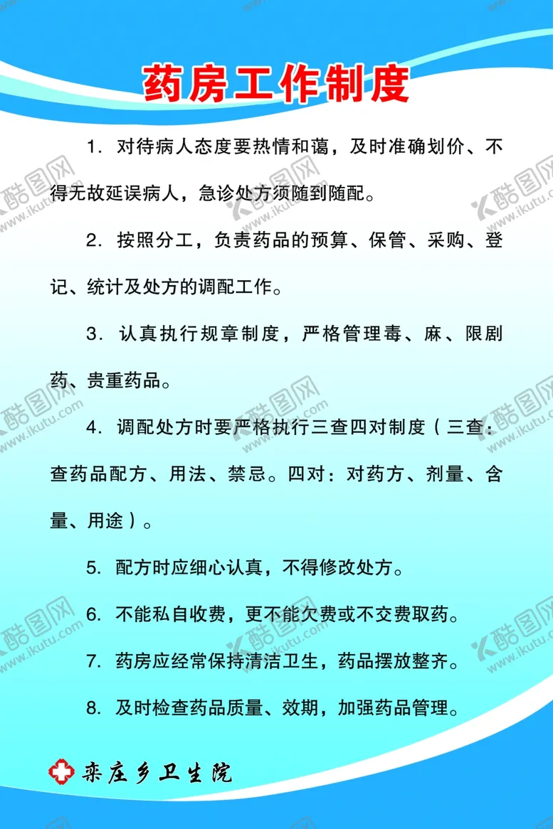编号：28464503301938119620【酷图网】源文件下载-药房管理制度