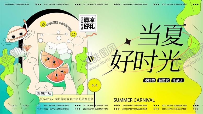 编号：21948804032144526204【酷图网】源文件下载-当夏好时光