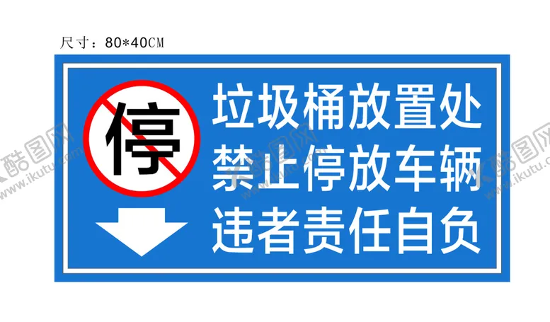 编号：27489710170832022622【酷图网】源文件下载-垃圾桶停放处禁止停放车辆