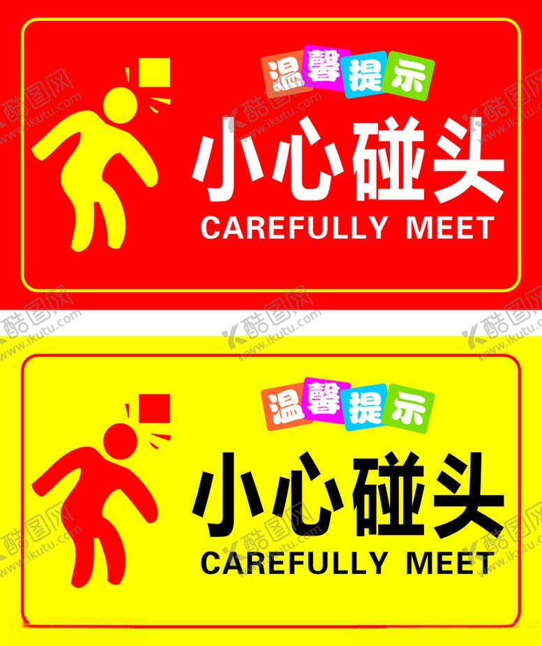 编号：42759402160230352449【酷图网】源文件下载-小心碰头