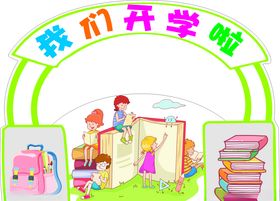 我们开学啦