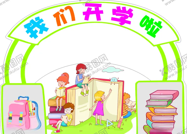 编号：28846606231734524765【酷图网】源文件下载-我们开学啦