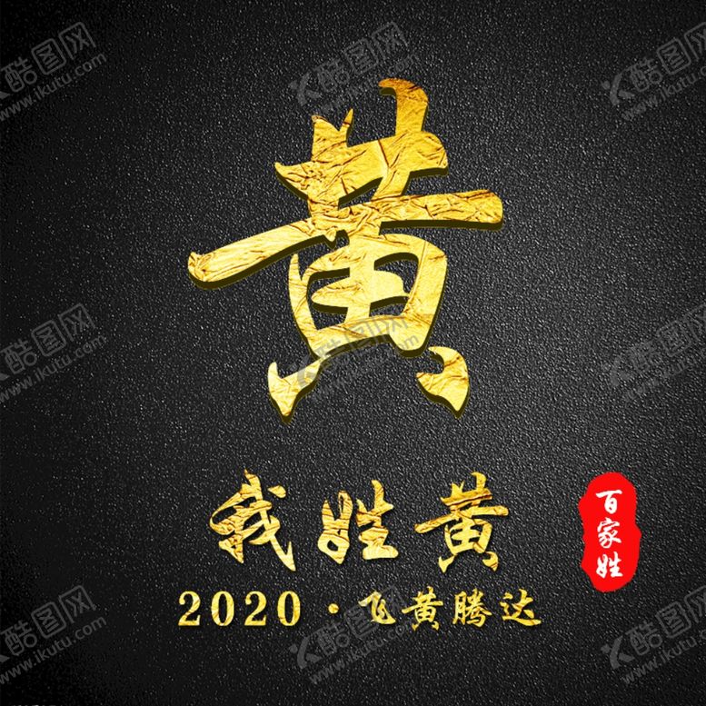 编号：56647405161134344738【酷图网】源文件下载-黄氏头像