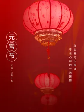 元宵节海报素闹