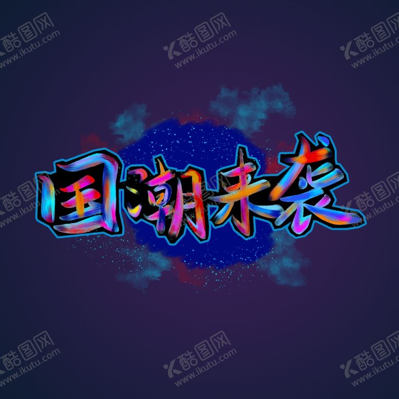 编号：45943310060352304149【酷图网】源文件下载-国潮