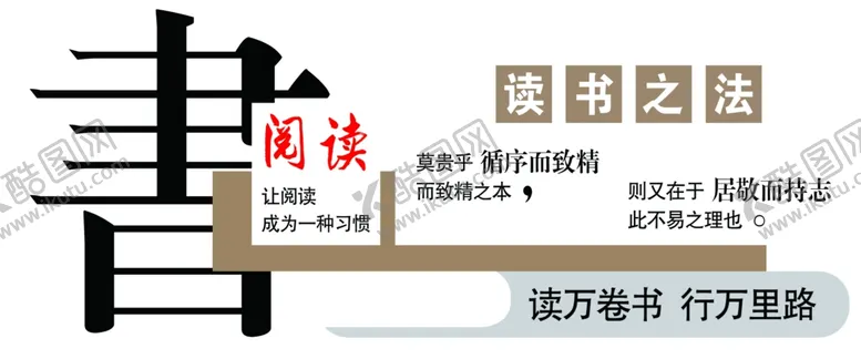 编号：65185403051045381225【酷图网】源文件下载-读书之法