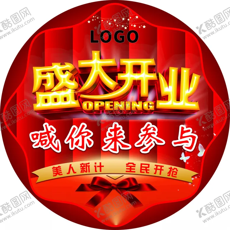 编号：70200702160205547293【酷图网】源文件下载-开业地贴
