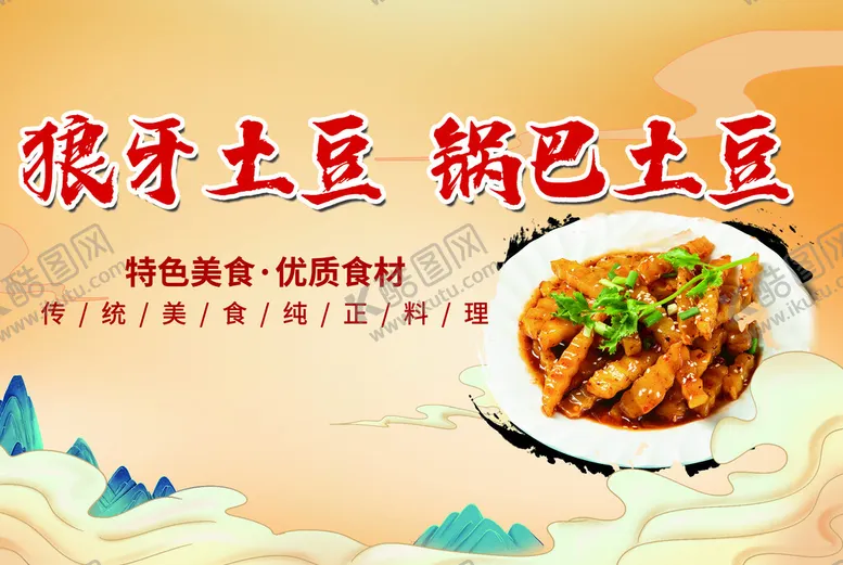编号：63147909160748459340【酷图网】源文件下载-狼牙土豆锅巴土豆小吃特色美食优质食材