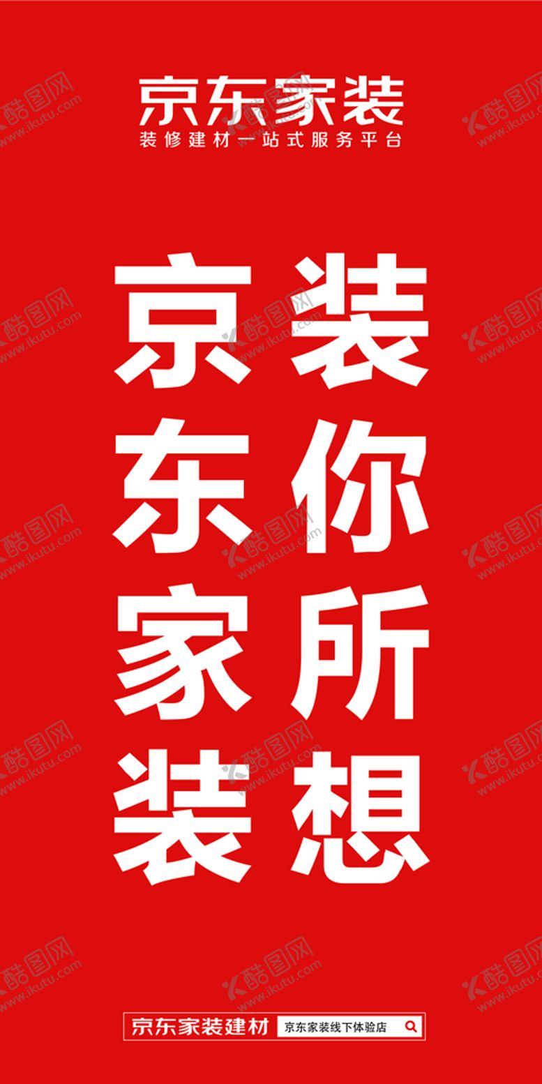 编号：27677702030357555489【酷图网】源文件下载-京东家装