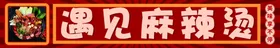 麻辣烫