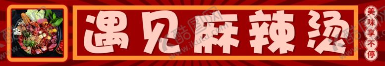 编号：60821812300043272472【酷图网】源文件下载-麻辣烫