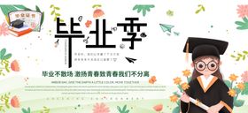 毕业季
