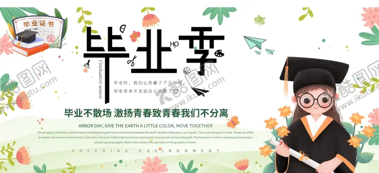 编号：94605007011910562915【酷图网】源文件下载-毕业季