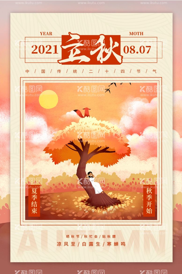 编号：18333112012216071726【酷图网】源文件下载-金秋创意节气海报