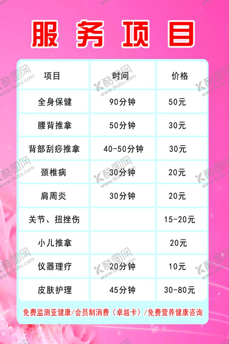 编号：11619210170638078531【酷图网】源文件下载-美容院价格表