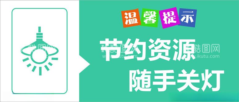 编号：21061411261254482471【酷图网】源文件下载-随手关灯