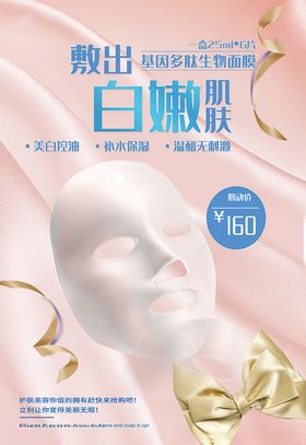 肌肤美容美白面膜宣传