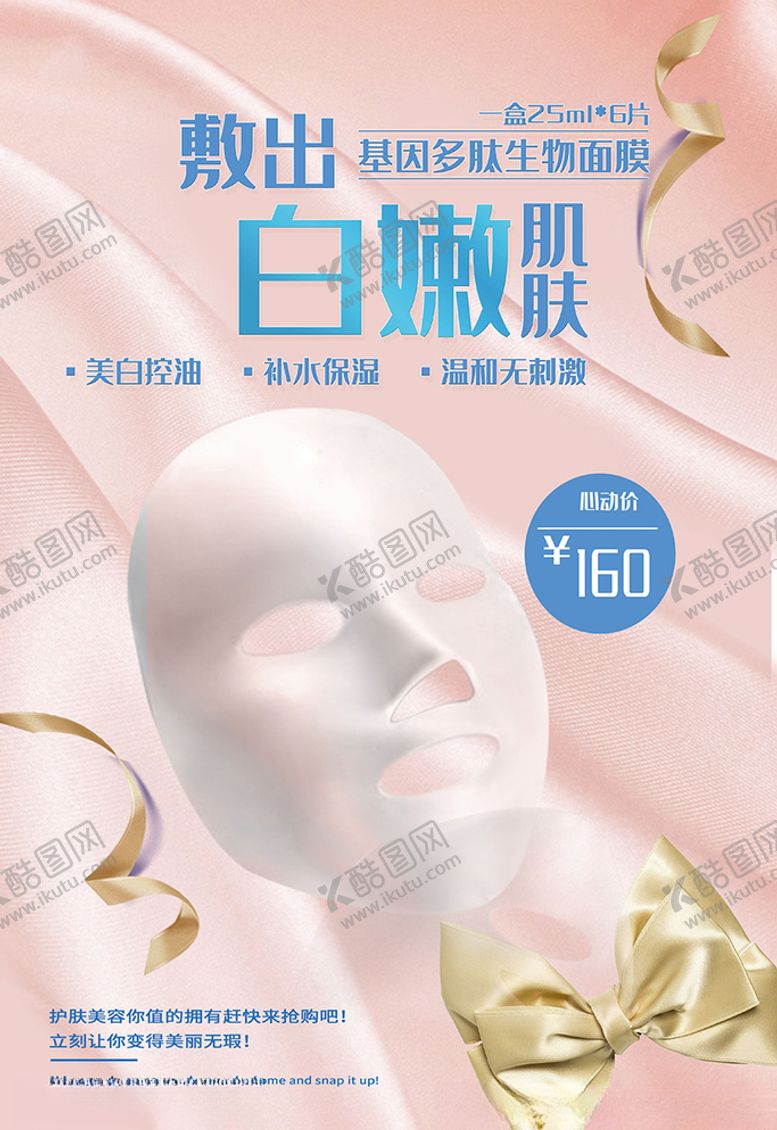 编号：28323006180707128315【酷图网】源文件下载-肌肤美容美白面膜宣传