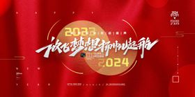 2024年会放飞梦想扬帆起航