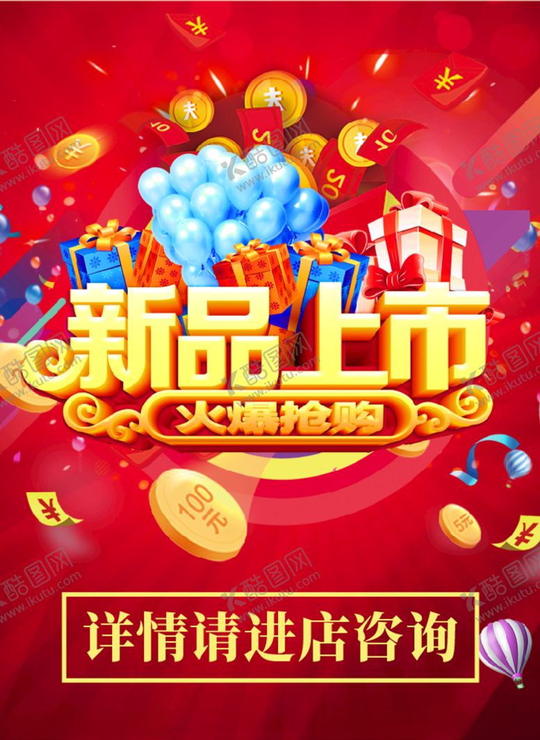 编号：48922910271628073811【酷图网】源文件下载-新品上市活动灯箱海报红色