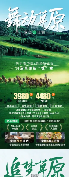 内蒙古旅游海报