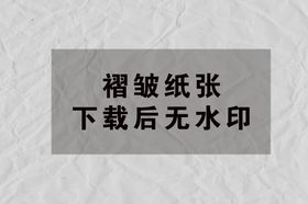 编号：60981409230241511578【酷图网】源文件下载-褶皱纸张样机设计