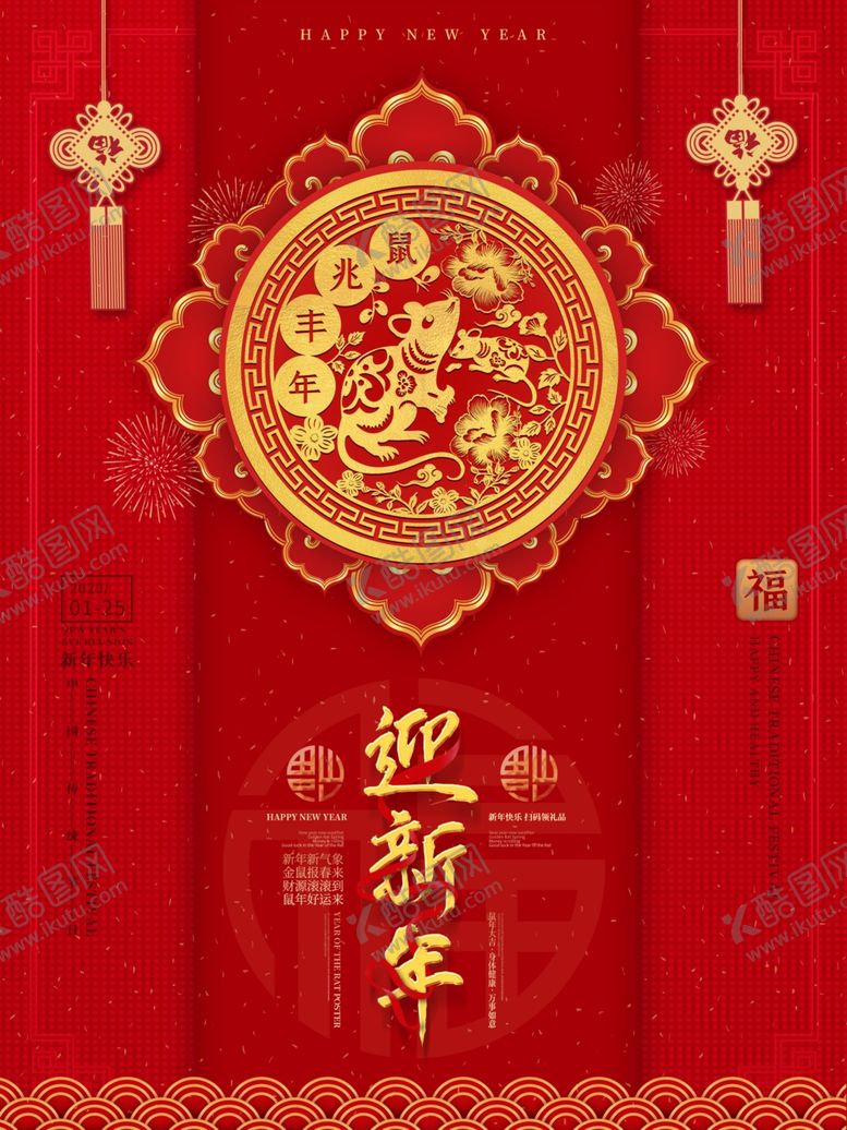 编号：92489009290611053490【酷图网】源文件下载-2020鼠年喜庆海报