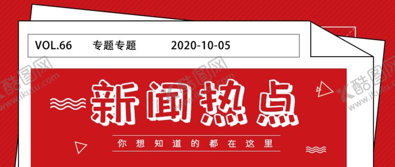 编号：56193309231616066142【酷图网】源文件下载-新闻热点公众号封面配图