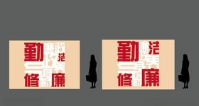 廉洁造型墙