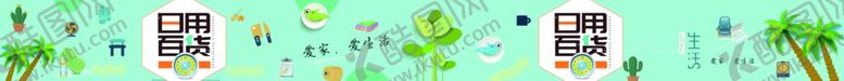 编号：92369405080401536852【酷图网】源文件下载-日用百货