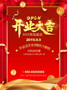 新店开业海报