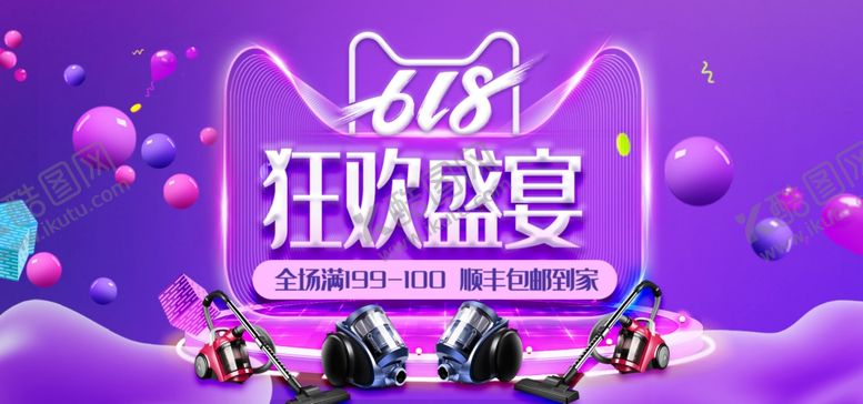 编号：82052209221413307209【酷图网】源文件下载-618狂欢盛宴促销海报