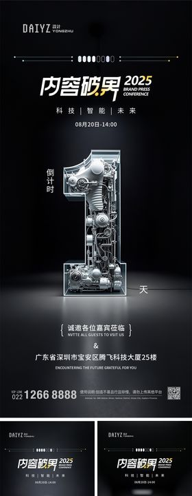 论坛科技倒计时邀请函系列海报