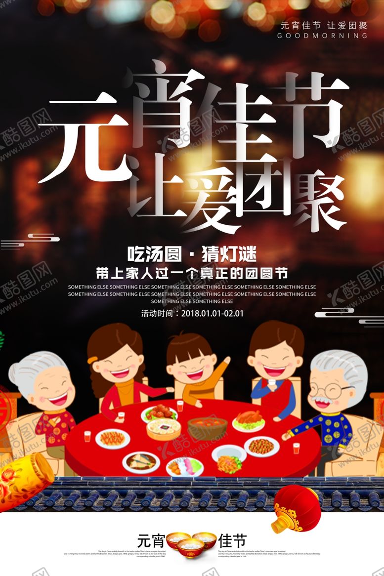 编号：63750905080022329262【酷图网】源文件下载-温馨元宵佳节宣传海报