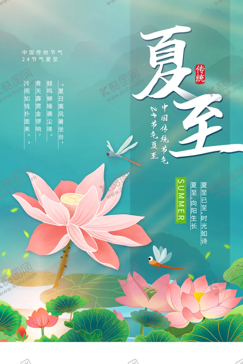 编号：18093510111550507869【酷图网】源文件下载-夏至节气传统活动海报素材