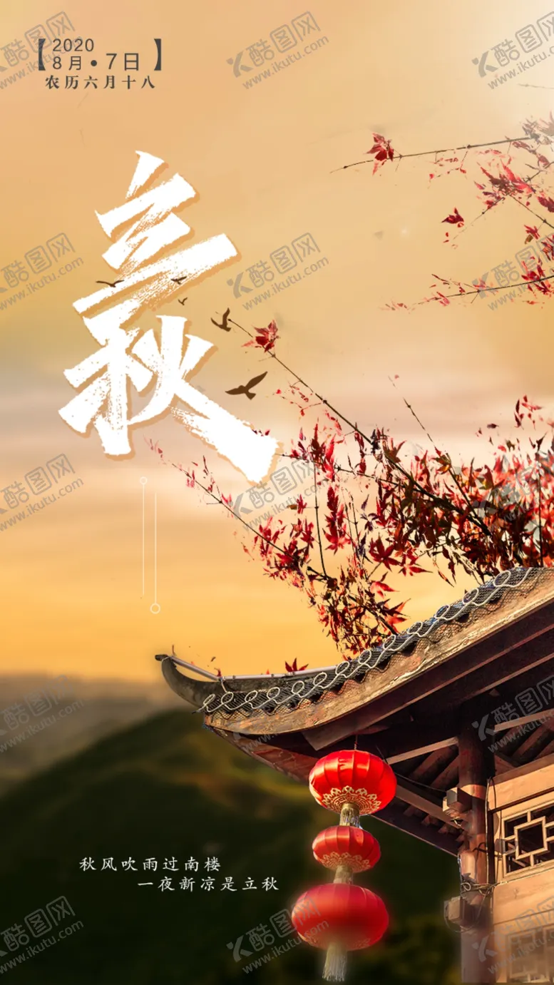 编号：17443806302223152417【酷图网】源文件下载-立秋