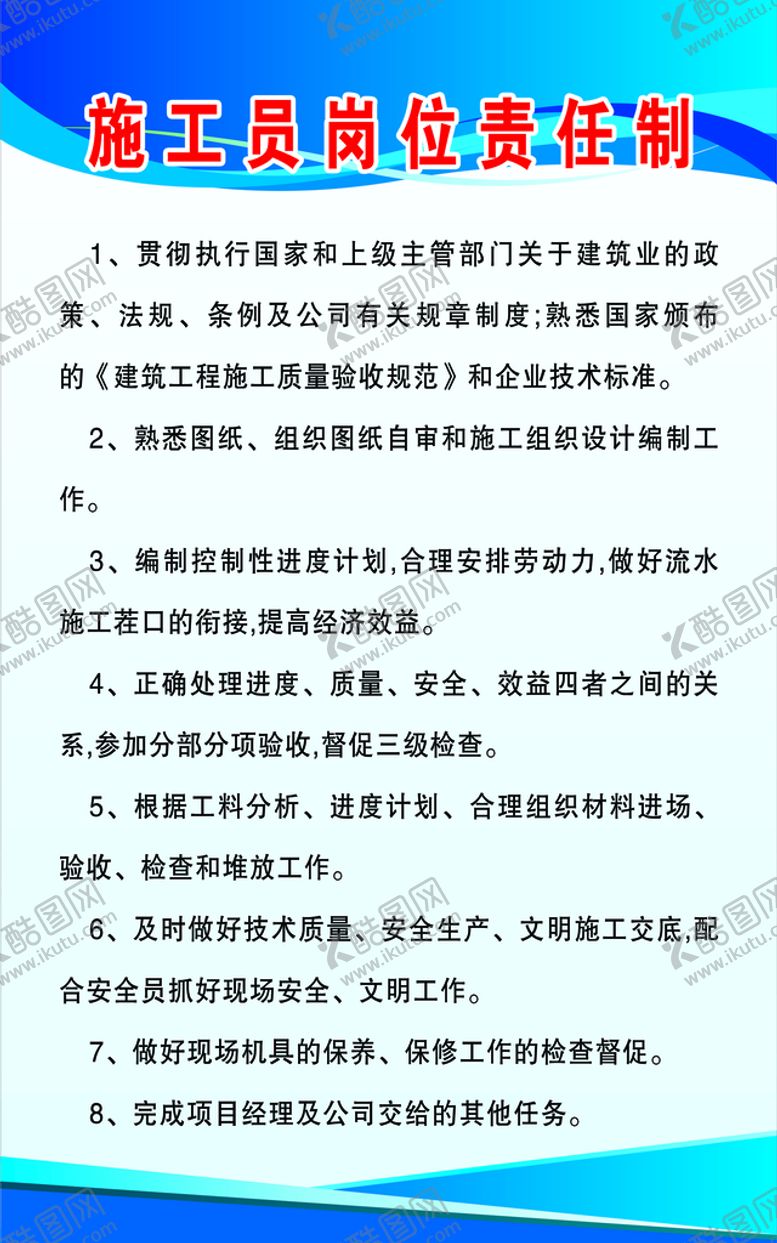 编号：09312410011046136314【酷图网】源文件下载-施工员岗位责任制