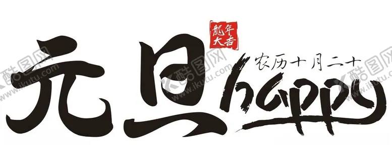 编号：61701512110027564827【酷图网】源文件下载-2024元旦