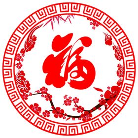 福字