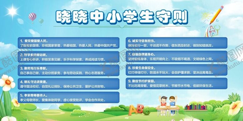 编号：83626811191225559957【酷图网】源文件下载-中小学生守则
