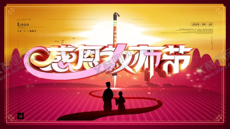 编号：21251706300609112158【酷图网】源文件下载-感恩教师节