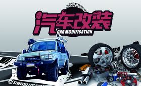 汽车改装展示