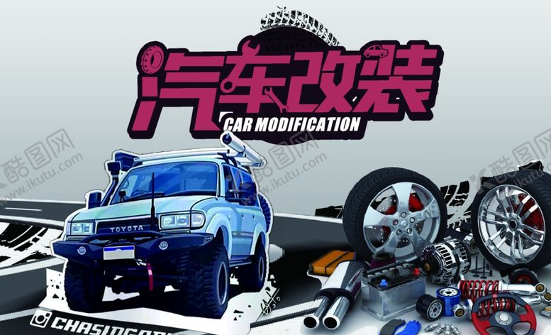 编号：60164104040011008894【酷图网】源文件下载-汽车改装展示