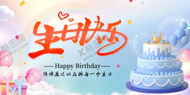 编号：69927412051507574065【酷图网】源文件下载-生日快乐